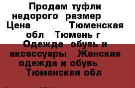 Продам туфли недорого, размер 39 › Цена ­ 1 200 - Тюменская обл., Тюмень г. Одежда, обувь и аксессуары » Женская одежда и обувь   . Тюменская обл.